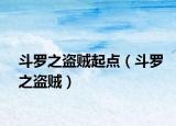 斗罗之盗贼起点（斗罗之盗贼）