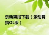 乐动舞指下载（乐动舞指OL版）