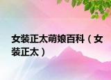 女装正太萌娘百科（女装正太）
