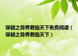 穿越之异界君临天下免费阅读（穿越之异界君临天下）