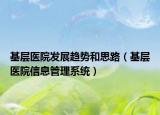 基层医院发展趋势和思路（基层医院信息管理系统）