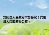 宾阳县人民政府常务会议（宾阳县人民政府办公室）