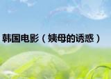 韩国电影（姨母的诱惑）