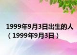 1999年9月3日出生的人（1999年9月3日）