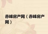 赤峰房产网（赤峰房产网）