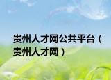 贵州人才网公共平台（贵州人才网）