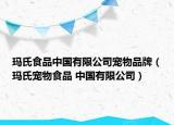 玛氏食品中国有限公司宠物品牌（玛氏宠物食品 中国有限公司）