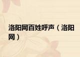 洛阳网百姓呼声（洛阳网）