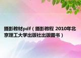 摄影教材pdf（摄影教程 2010年北京理工大学出版社出版图书）
