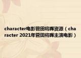 character电影菅田将晖资源（character 2021年菅田将晖主演电影）