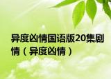异度凶情国语版20集剧情（异度凶情）