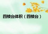 四棱台体积（四棱台）