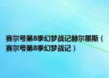 赛尔号第8季幻梦战记赫尔墨斯（赛尔号第8季幻梦战记）