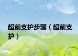 超前支护步骤（超前支护）