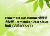 remember our summer钢琴谱完整版（remember Dear Cloud演唱《记得你》OST）