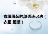 衣服服装的单词速记法（衣服 服装）