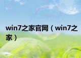 win7之家官网（win7之家）