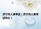 济宁市人事考试（济宁市人事考试中心）