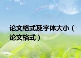 论文格式及字体大小（论文格式）