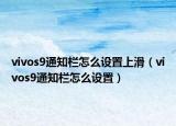 vivos9通知栏怎么设置上滑（vivos9通知栏怎么设置）