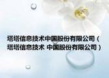 塔塔信息技术中国股份有限公司（塔塔信息技术 中国股份有限公司）