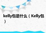 kelly包是什么（Kelly包）