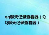 qq聊天记录查看器（QQ聊天记录查看器）
