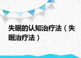 失眠的认知治疗法（失眠治疗法）