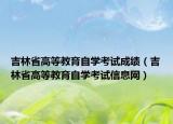 吉林省高等教育自学考试成绩（吉林省高等教育自学考试信息网）