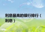 利息最高的银行排行（利息）