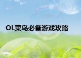 OL菜鸟必备游戏攻略