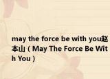may the force be with you赵本山（May The Force Be With You）
