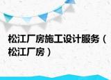 松江厂房施工设计服务（松江厂房）
