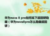 华为nova 8 pro如何底下返回键隐藏（华为nova8pro怎么隐藏返回键）
