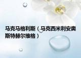 马克马格利斯（马克西米利安奥斯特赫尔维格）