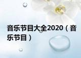 音乐节目大全2020（音乐节目）