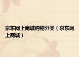 京东网上商城购物分类（京东网上商城）