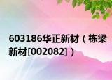 603186华正新材（栋梁新材[002082]）