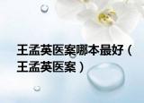 王孟英医案哪本最好（王孟英医案）