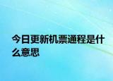 今日更新机票通程是什么意思