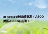 as coasco电磁阀批发（ASCO 美国ASCO电磁阀）