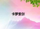 卡罗索尔