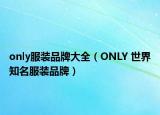 only服装品牌大全（ONLY 世界知名服装品牌）