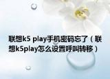 联想k5 play手机密码忘了（联想k5play怎么设置呼叫转移）