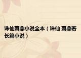 诛仙萧鼎小说全本（诛仙 萧鼎著长篇小说）