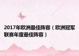 2017年欧洲最佳阵容（欧洲冠军联赛年度最佳阵容）