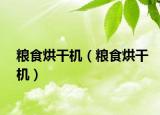 粮食烘干机（粮食烘干机）