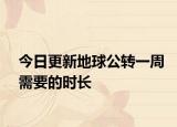 今日更新地球公转一周需要的时长