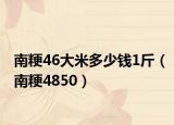 南粳46大米多少钱1斤（南粳4850）