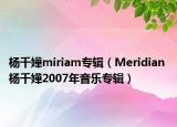 杨千嬅miriam专辑（Meridian 杨千嬅2007年音乐专辑）